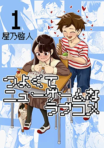 つよくてニューゲームなラブコメ1 キッズのラブコメ