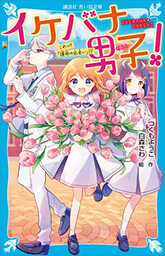 イケバナ男子! これって「運命の出会い」!? (講談社青い鳥文庫)