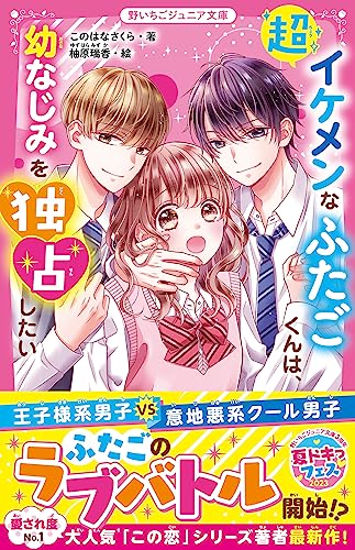 超イケメンなふたごくんは、幼なじみを独占したい (野いちごジュニア文庫)