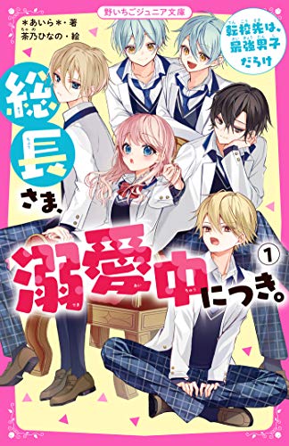 総長さま、溺愛中につき。1 転校先は、最強男子だらけ (野いちごジュニア文庫)