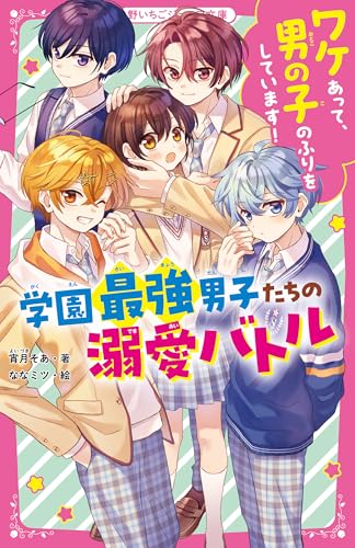 ワケあって、男の子のふりをしています!学園最強男子たちの溺愛バトル (野いちごジュニア文庫)