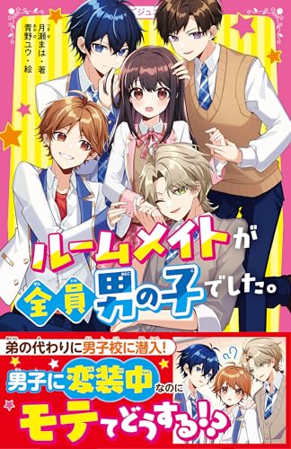 ルームメイトが全員男の子でした。 (野いちごジュニア文庫)