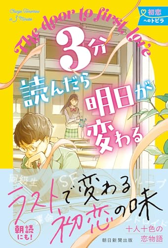 3分読んだら明日が変わる 初恋へのトビラ
