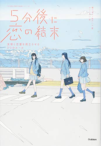 5分後に恋の結末友情と恋愛を両立させる3つのルール