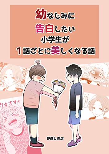 幼馴染に告白したい小学生が1話ごとに美しく成長していく話 伊達しのぶ短編集