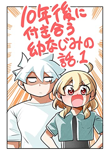 10年後に付き合う幼馴染の話: 小学二年生編