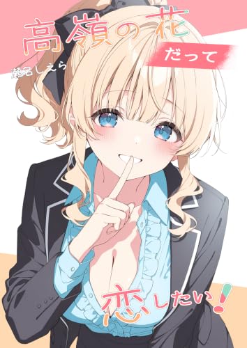 高嶺の花だって恋したい! 女の子のひみつ、教えます!