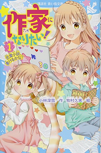 作家になりたい! 1 恋愛小説、書けるかな? (講談社青い鳥文庫 254-29)