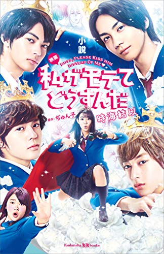 小説 映画 私がモテてどうすんだ (講談社KK文庫)