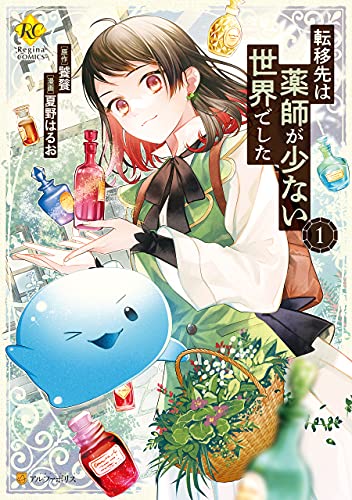 転移先は薬師が少ない世界でした１ (レジーナCOMICS)