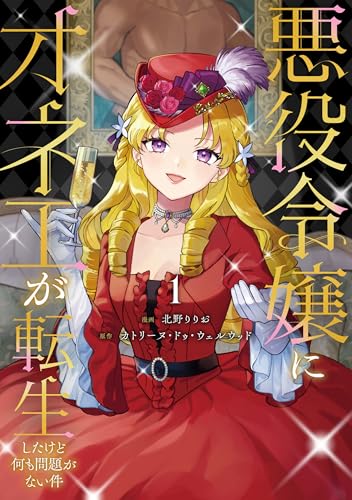 悪役令嬢にオネエが転生したけど何も問題がない件１ (レジーナCOMICS)