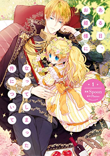 ある日、お姫様になってしまった件について １ (ＦＬＯＳ ＣＯＭＩＣ)
