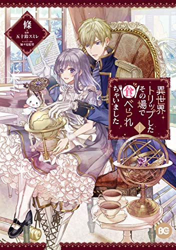 異世界トリップしたその場で食べられちゃいました １ (B's-LOG COMICS)