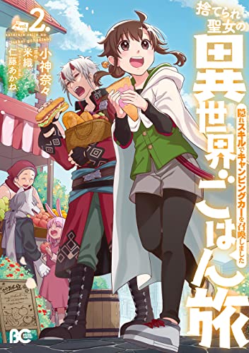 捨てられ聖女の異世界ごはん旅 隠れスキルでキャンピングカーを召喚しました ２ (B's-LOG COMICS)