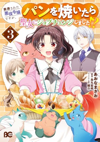 断罪された悪役令嬢ですが、パンを焼いたら聖女にジョブチェンジしました!? 3 (B's-LOG COMICS)