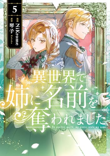 異世界で姉に名前を奪われました 5 (ＦＬＯＳ ＣＯＭＩＣ)