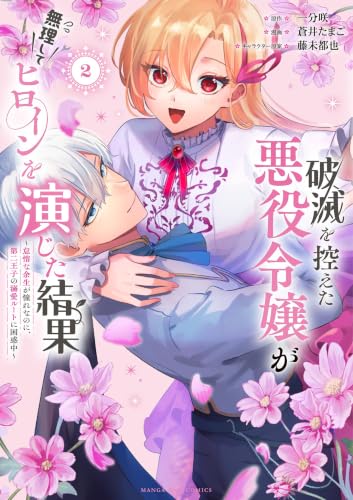 破滅を控えた悪役令嬢が無理してヒロインを演じた結果～怠惰な余生が憧れなのに、第二王子の溺愛ルートに困惑中～（２） (マンガワン女子部)