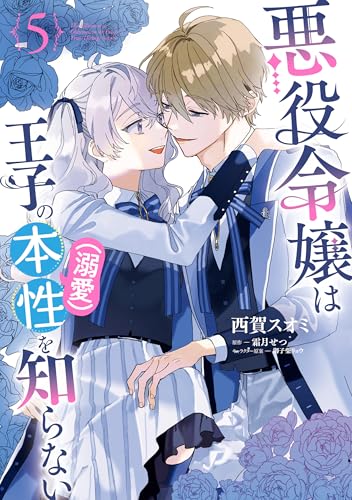 悪役令嬢は王子の本性（溺愛）を知らない 5【電子限定特典付き】 (ＦＬＯＳ ＣＯＭＩＣ)