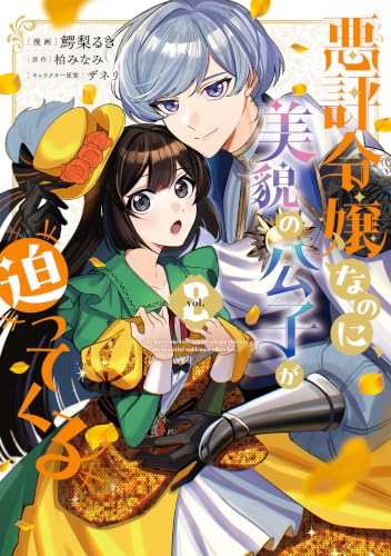 悪評令嬢なのに、美貌の公子が迫ってくる２ (ＦＬＯＳ ＣＯＭＩＣ)