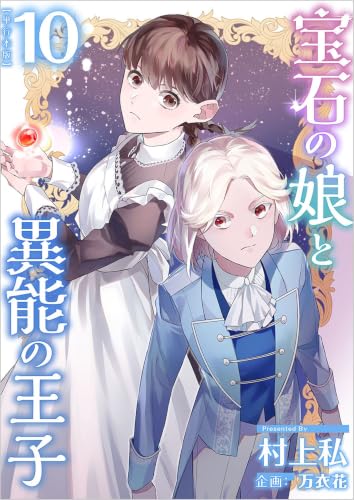 宝石の娘と異能の王子 10巻 (異世界カレイド)