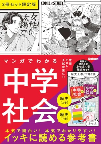 マンガでわかる中学社会(歴史上巻/歴史下巻)2冊セット 限定版 (COMIC×STUDY)