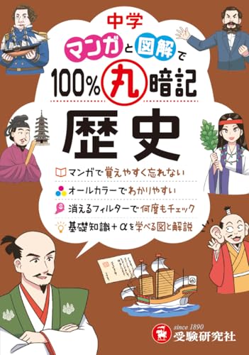 中学 100%丸暗記 歴史：マンガで覚えやすく忘れない (受験研究社)
