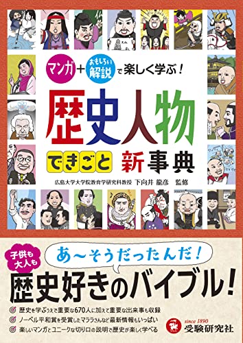自由自在 歴史人物・できごと新事典: マンガ+おもしろい解説で楽しく学ぶ! (受験研究社)