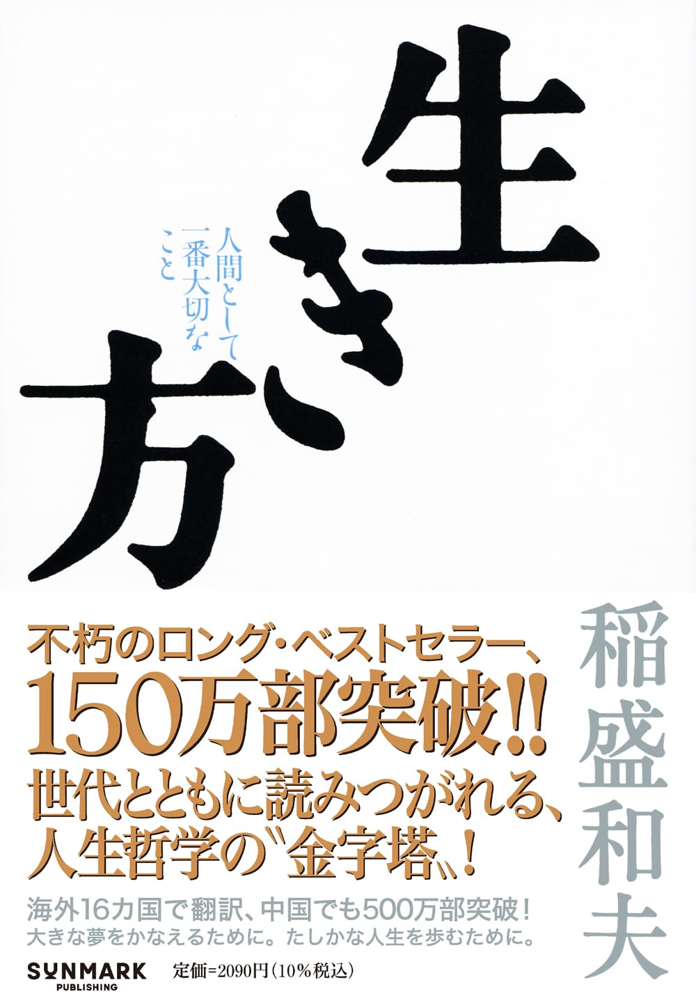 生き方―人間として一番大切なこと