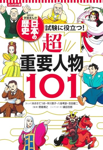 集英社 コンパクト版 学習まんが 日本の歴史 試験に役立つ! 超重要人物101