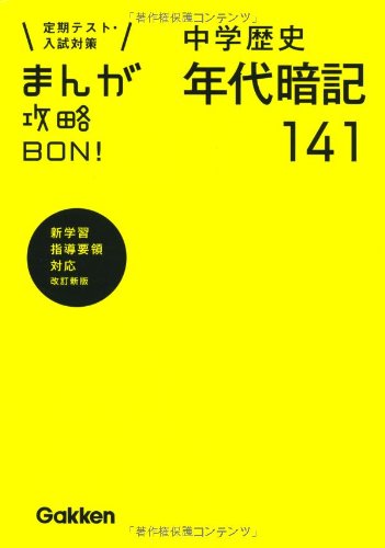 中学歴史年代暗記141 新装版 (まんが攻略BON!)
