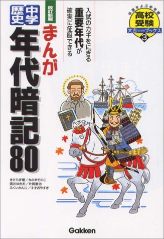 まんが中学歴史年代暗記80 (改訂新版) (高校受験大吉ブックス3)