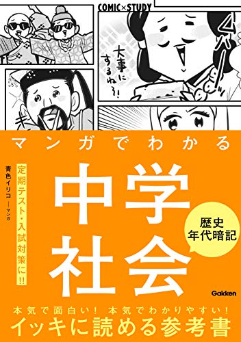 マンガでわかる中学社会 歴史年代暗記 (COMIC×STUDY)