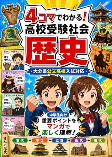 4コマで分かる高校受験社会「歴史」