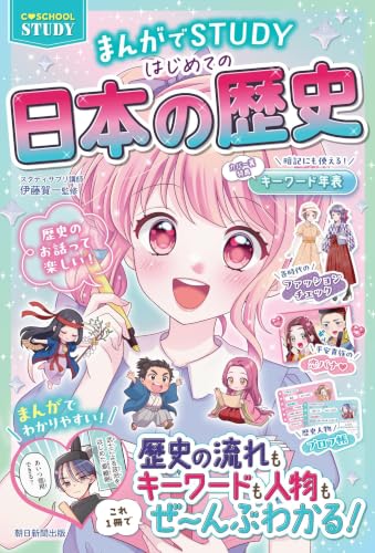 【C・SCHOOL STUDY】まんがでSTUDY はじめての日本の歴史 (C・SCHOOLシリーズ)