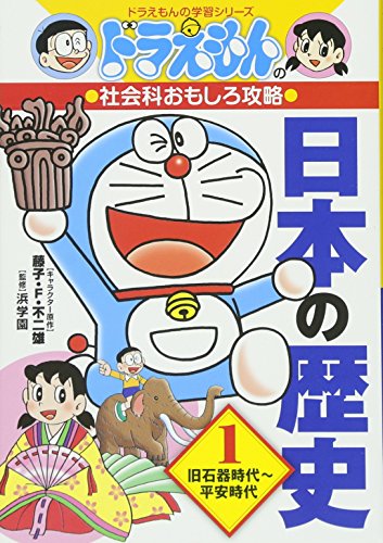 ドラえもんの社会科おもしろ攻略 日本の歴史 1 旧石器時代~平安時代: ドラえもんの学習シリーズ