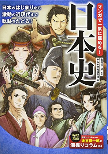 マンガで一気に読める! 日本史