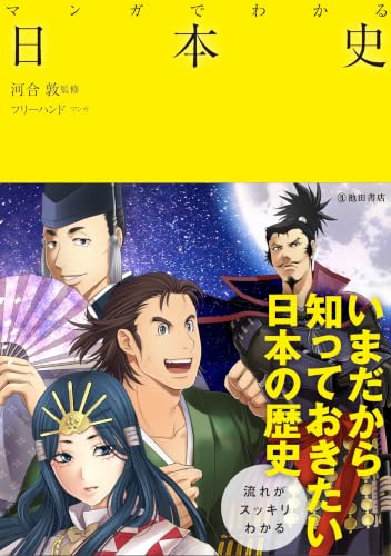 マンガでわかる 日本史 (池田書店のマンガでわかるシリーズ)