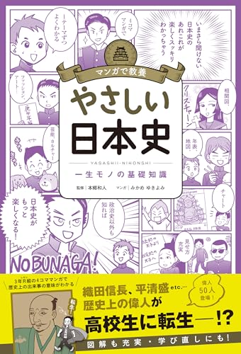 マンガで教養 やさしい日本史