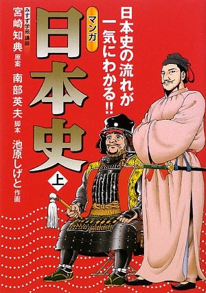 マンガ日本史: 日本史の流れが一気にわかる!! (上)