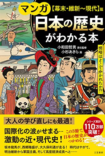 マンガ 日本の歴史がわかる本【幕末・維新～現代】編――明暗はどこで分かれたか！？