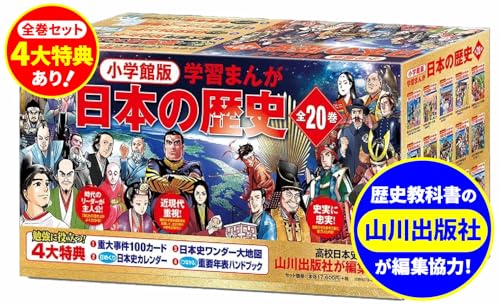 小学館創立100周年企画 小学館版 学習まんが日本の歴史 全20巻 (小学館学習まんがシリーズ)