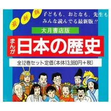まんが日本の歴史 全12巻