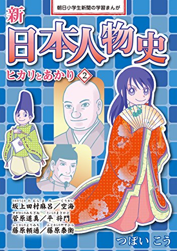 新日本人物史 ヒカリとあかり2 朝日学生新聞社 新日本人物史
