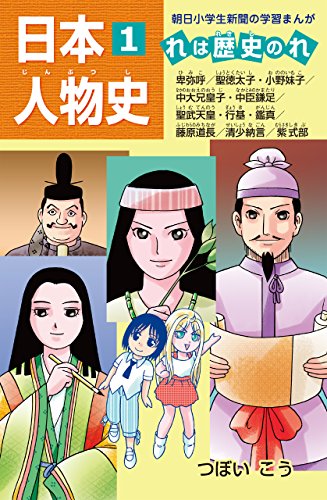 日本人物史1 卑弥呼/聖武天皇/紫式部ほか 朝日学生新聞社 日本人物史