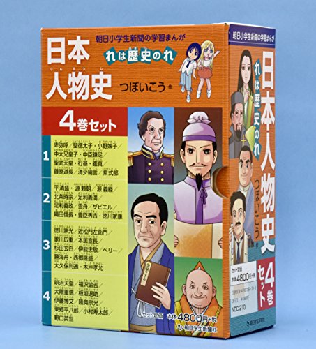 日本人物史れは歴史のれ(4巻セット) (朝日小学生新聞の学習まんが)