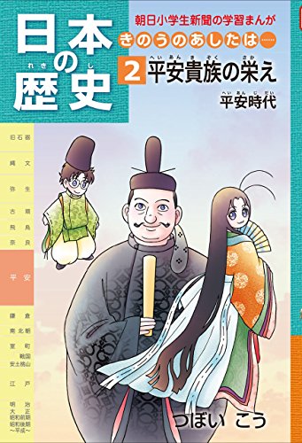日本の歴史2 平安貴族の栄え 平安時代 朝日学生新聞社 日本の歴史