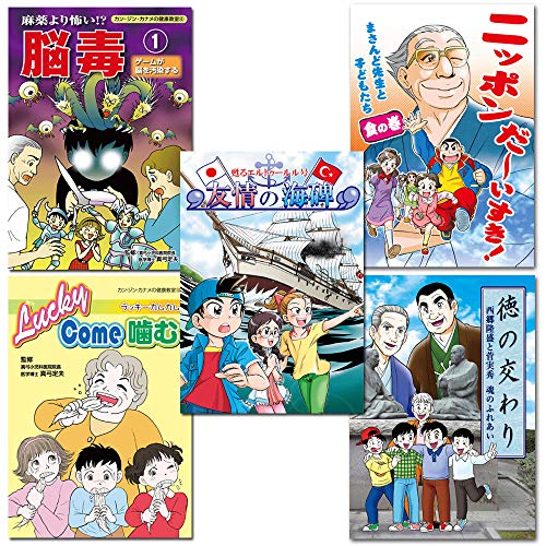 小学生のお子様へおすすめ 5冊セット(健康・歴史マンガ)