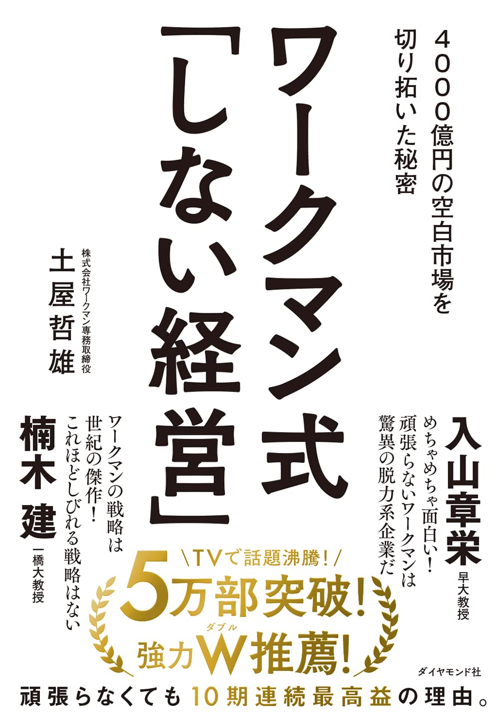 ワークマン式「しない経営」―― 4000億円の空白市場を切り拓いた秘密