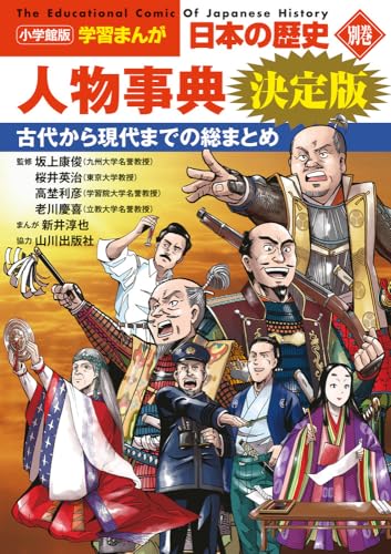 小学館版学習まんが 日本の歴史 別巻 人物事典 決定版 (小学館学習まんがシリーズ)