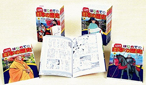 はじめての日本の歴史学習まんが 小学館版(全15巻)